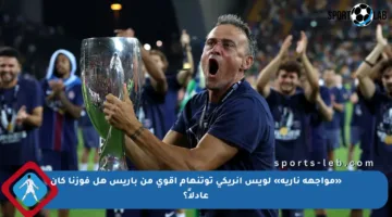«مواجهة نارية» لويس إنريكي توتنهام أقوى من باريس هل فوزنا كان عادلاً؟